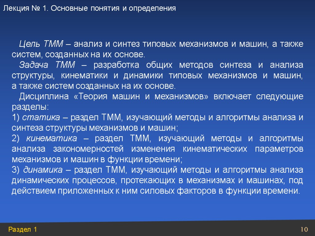 Цель ТММ – анализ и синтез типовых механизмов и машин, а также систем, созданных